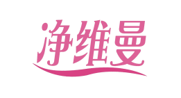 净维曼
