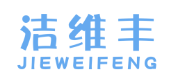 洁维丰