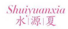 水源夏