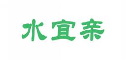 水宜亲