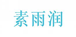 素雨润