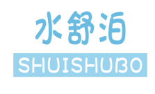 水舒泊