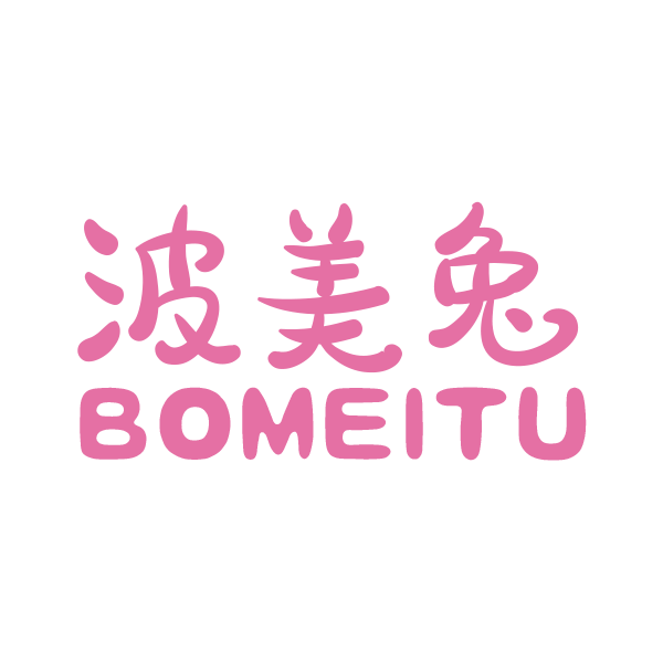 波美兔