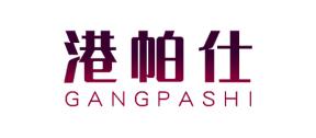 港帕仕