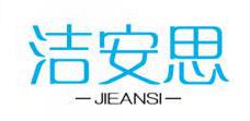 洁安思