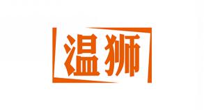 温狮