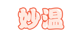 妙温