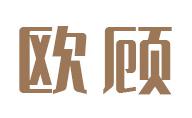 欧顾
