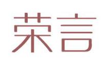 荣言