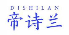 帝诗兰