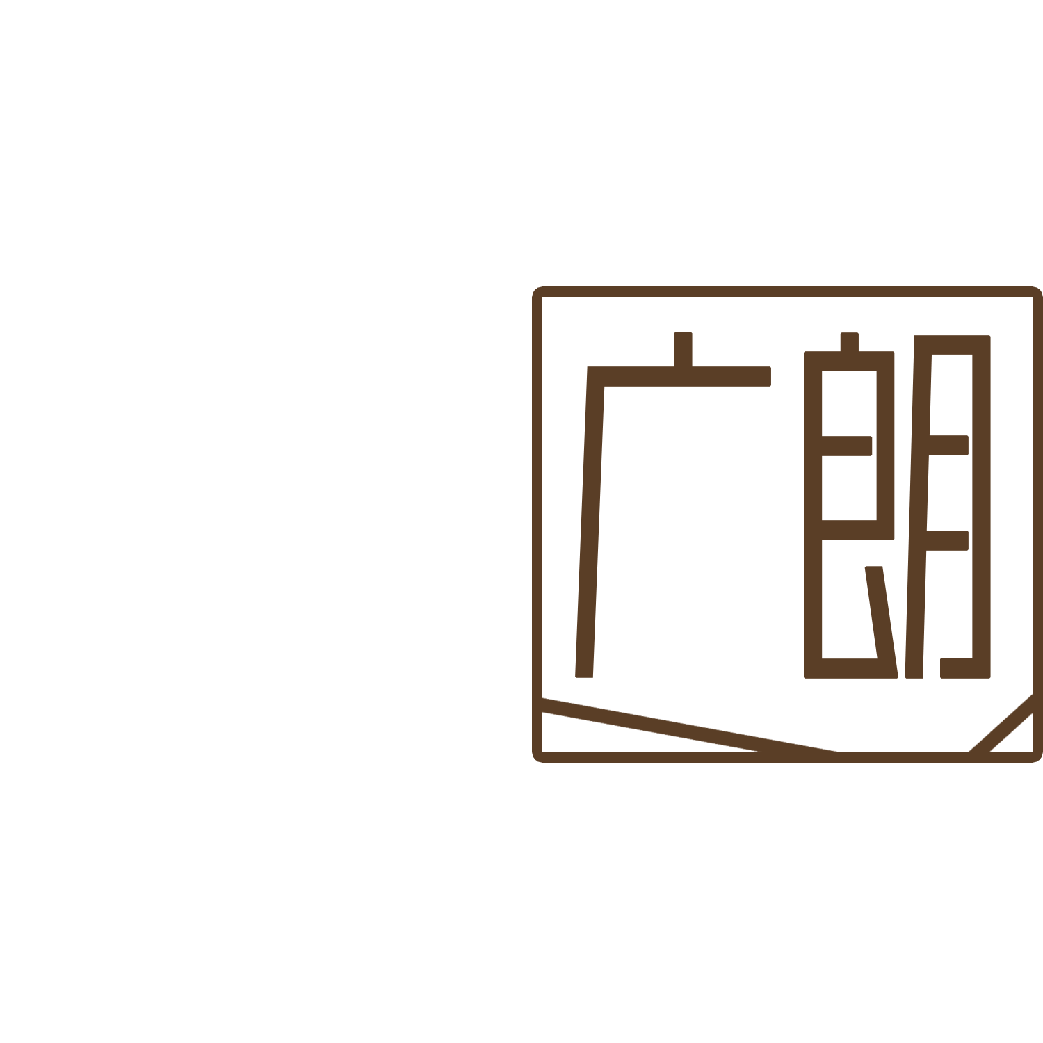 广朗