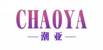 潮亚