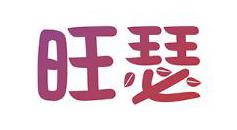 旺瑟