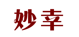 妙幸