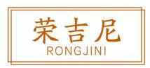荣吉尼
