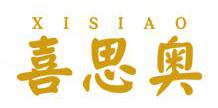 喜思奥