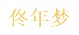 佟年梦