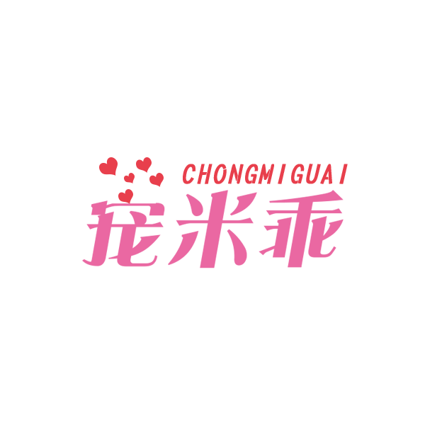 宠米乖