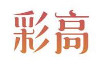 彩高