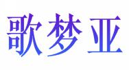 歌梦亚