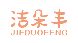 洁朵丰