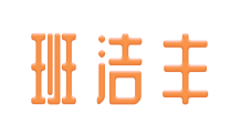 班洁丰