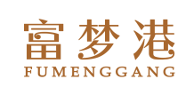 富梦港