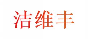 洁维丰