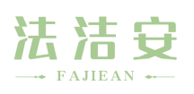 法洁安