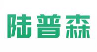 陆普森