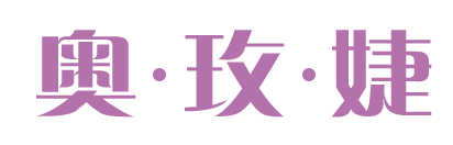 奥玫婕
