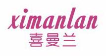喜曼兰