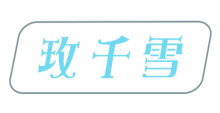 玫千雪