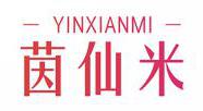 茵仙米