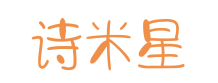 诗米星
