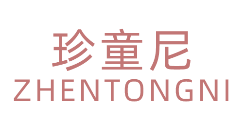 珍童尼