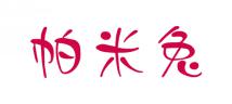 帕米兔