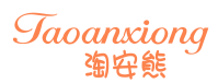 淘安熊