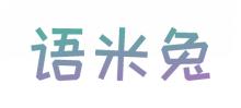 语米兔
