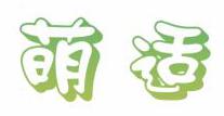 萌适
