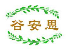 谷安思