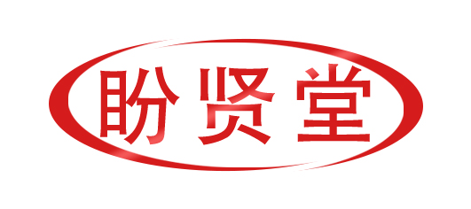 盼贤堂