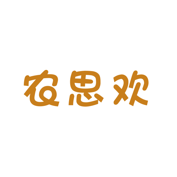 农思欢