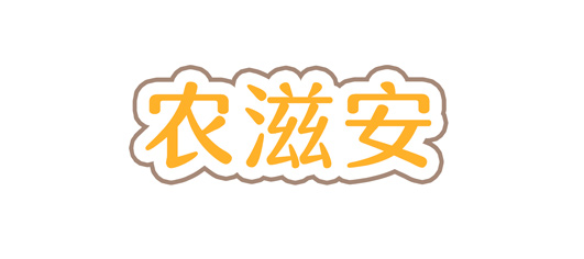 农滋安