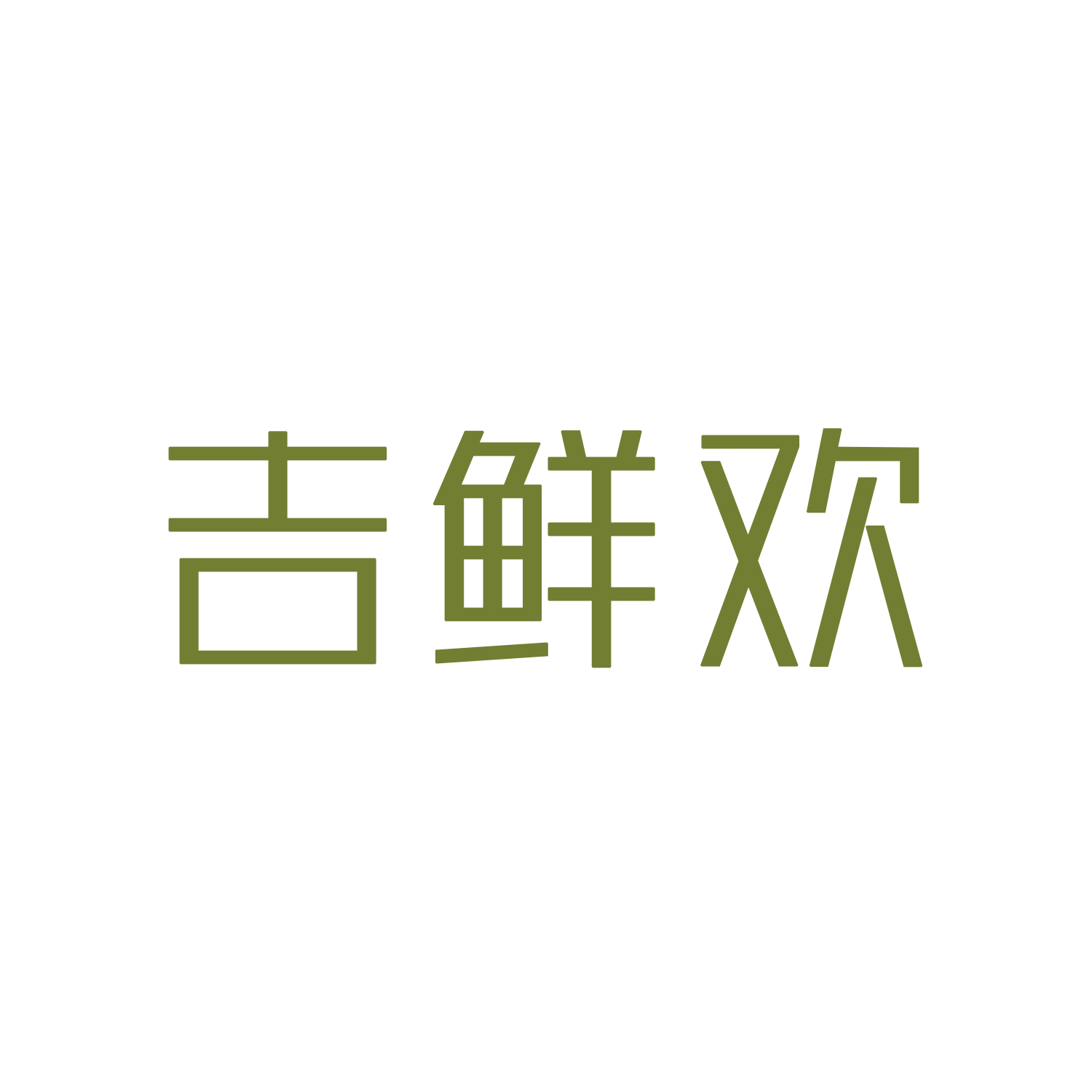 吉鲜欢