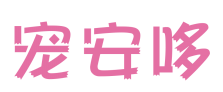 宠安哆