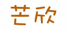 芒欣