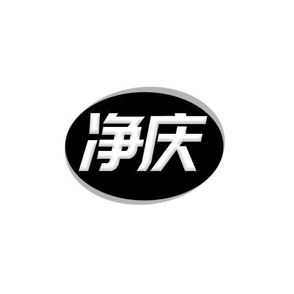 净庆