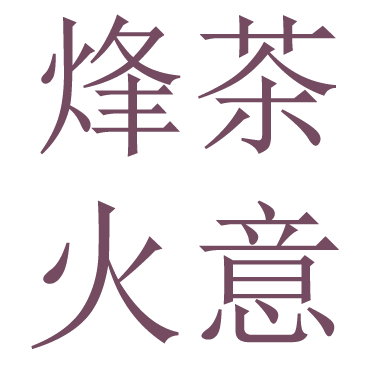 烽火茶意