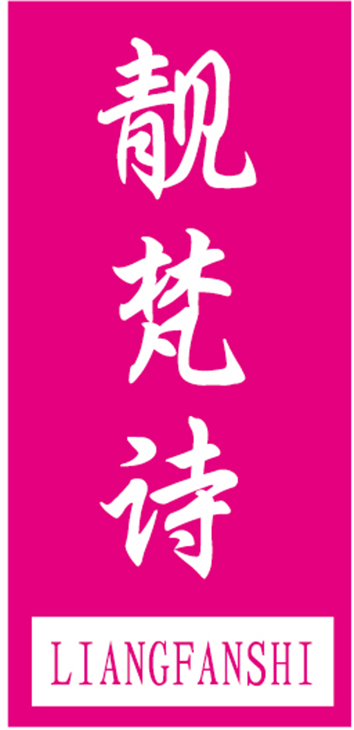 靓梵诗